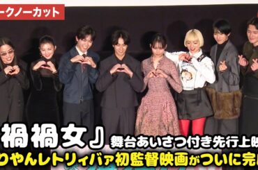 【トークノーカット】ゆりやんレトリィバァ監督、南沙良、前田旺志郎、アオイヤマダ、九条ジョー、鈴木福、本島純政、田中麗奈が登壇！映画 『禍禍女』舞台あいさつ付き先行上映会