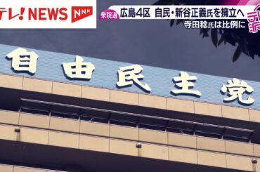 【衆院選】自民党が広島４区に新谷正義氏を擁立へ