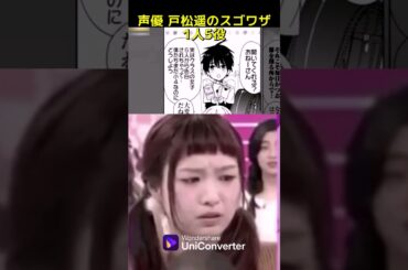 #shorts 戸松遥さんの“1人5役”が凄すぎる！#高画質化 #戸松遥 #声優 #アニメ好き #uniconverter