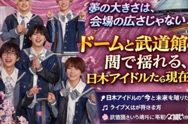 🎤 日本アイドルの“今”と“未来”を知りたい方🎶 ライブ文化が好きな方🌸 武道館という場所に特別な想いがある方
