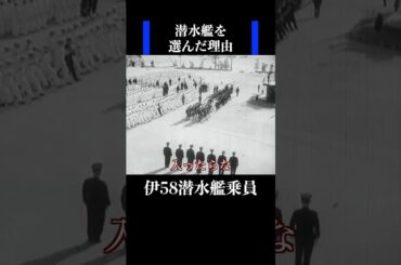 【伊号第58潜水艦 最年少の水兵】大竹海兵団で潜水艦を選んだ理由　 #歴史 #名言 #戦後