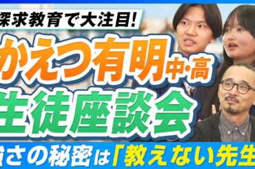 「廊下は英語だらけ」4人に1人が帰国生の学校に、国内生が入ってみたらどうなった？【かえつ有明中高 生徒座談会】