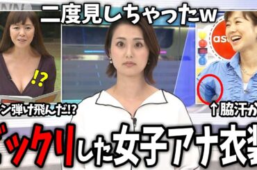【有益2ch】視聴者がザワついた…w 衝撃的だったアナウンサーの衣装あげてけw【ガールズちゃんねる】