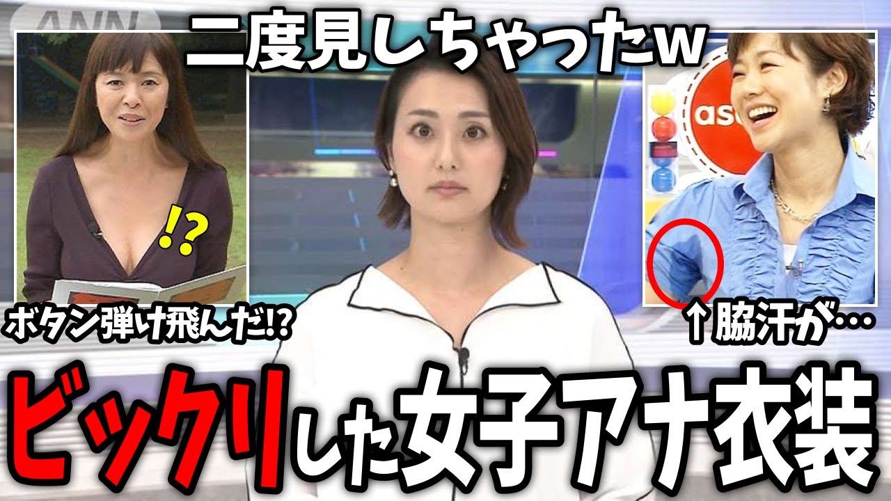 【有益2ch】視聴者がザワついた…w 衝撃的だったアナウンサーの衣装あげてけw【ガールズちゃんねる】 【有益2ch】視聴者がザワついた…w 衝撃的だったアナウンサーの衣装あげてけw【ガールズちゃんねる】