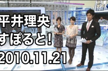 平井理央出演｜すぽると！ 2010.11.21