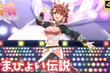 【ウマ娘】うまぴょい伝説（ダンツフレーム）[4K]