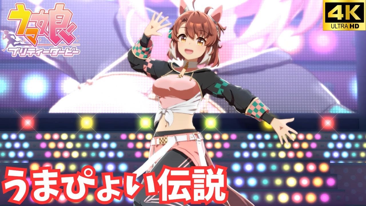 【ウマ娘】うまぴょい伝説（ダンツフレーム）[4K]