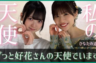 『ずっと好花さんの天使でいます。』これまで貰った全てを守っていくよ。【日向坂46】