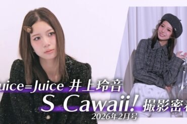 【密着】Juice=Juice 井上玲音「S Cawaii! 2026年2月号」撮影