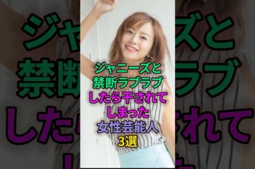 ㊗️40万再生㊗️ジャニーズと禁断ラブラブしたら干されてしまった女性芸能人3選 #芸能人 #鈴木亜美 #吉田羊