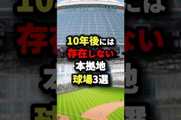 10年後には存在しない本拠地球場3選 #プロ野球 #shorts