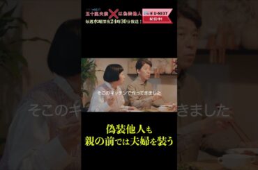 【偽装他人も親の前では夫婦を装う】「#五十嵐夫妻は偽装他人」第4話より
