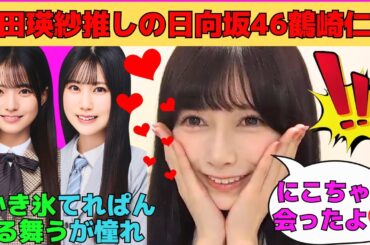 【池田瑛紗】日向坂46鶴崎仁香と会い、池田瑛紗推しと判明/瀬戸口心月と矢田萌華にかき氷を振る舞いたい/筒井あやめの似顔絵を披露するてれぱん/文字起こし（乃木坂46・のぎおび）