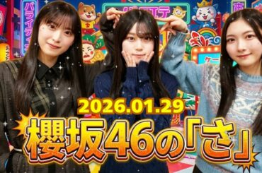 🌸【神回】「二人とも自由すぎ！ｗ」山下瞳月＆村井優のイチャイチャに谷口愛季が嫉妬！？ 最強3期生トリオが深夜に大暴走【櫻坂46の「さ」】