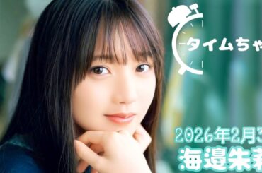 2026年2月3日 タイムちゃん (海邉朱莉)