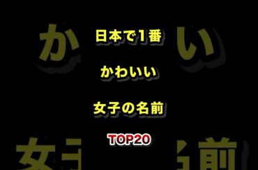 ㊗️30万再生!!日本で1番かわいい女の子の名前TOP20 #かわいい #女の子 #名前 #ランキング