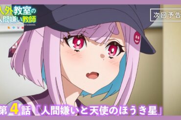 【Web予告】TVアニメ『人外教室の人間嫌い教師』第4話「人間嫌いと天使のほうき星」｜ナレーション担当：尾々守一咲（CV.大西沙織）&右左美彗（CV.長縄まりあ）