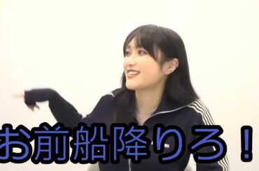 【久保田未夢】お前もう船降りろ！