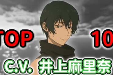 『禪院真依』を演じる井上麻里奈さんのトップキャラ10選！【呪術廻戦】