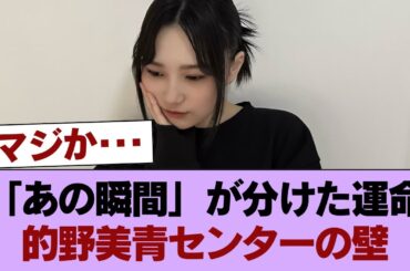 「あの瞬間」から一変。的野美青のセンター抜擢を阻む“壁”の正体 #櫻坂46 #櫻坂46の家