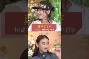 歳の差パートナーとの馴れ初め😳【秘密のママ園】シーズン2は2/1(日)夜9時から配信開始！過去回はアベマで全話無料配信中！#滝沢眞規子 #真木よう子  #shorts