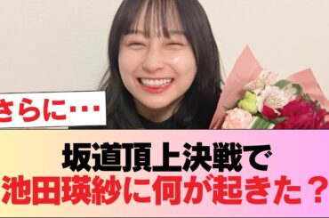 坂道ガチ勢の頂上決戦。池田瑛紗が飲み込まれた「あの瞬間」 #日向坂46 #日向坂 #日向坂で会いましょう #乃木坂46 #櫻坂46