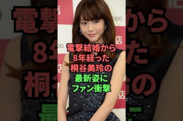 電撃結婚から8年経った桐谷美玲の最新姿にファン衝撃