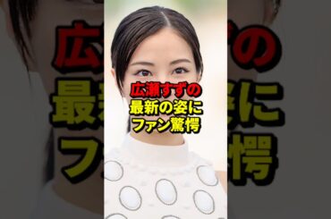 広瀬すずの最新の姿にファン驚愕