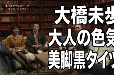 大橋未歩｜桑田式スポーツK営学 2013.12.30