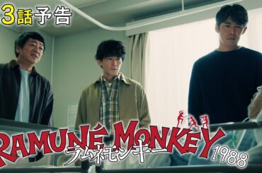 【第3話60秒予告】水10ドラマ『ラムネモンキー』 恐怖！地獄の番人ジェイソン 1/28(水)