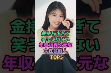 金持ちすぎて笑うしかない年収が異次元な女性芸能人TOP5 #芸能人 #有村架純 #指原莉乃 #広瀬すず