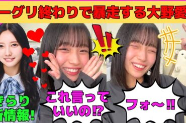 【大野愛実】ミーグリ終わりのハイテンションで暴走するまなみん/推しの竹内希来里がメロい/宮地すみれから呼び出し告白⁉/正体がバレた優怖マネージャー/文字起こし（日向坂46・インスタライブ）