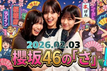 📻【神回】「鬼は外（超低音）」村山美羽の迫力ありすぎる節分に石森＆中嶋が爆笑🌸 クールな美羽と甘えん坊璃花の温度差トーク【櫻坂46の「さ」】