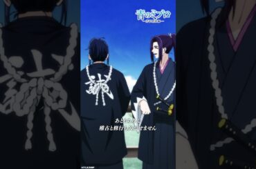 「行き先は同じに決まってますよ」/『青のミブロ』第30話（-芹沢暗殺編-第6話）「不協和音」より