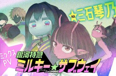 コミックスPV『銀河特急 ミルキー☆サブウェイ』