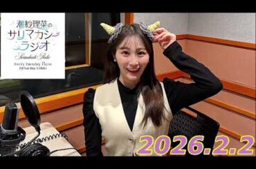 潮紗理菜　サリマカシーラジオ　2026.2.2