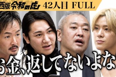 【FULL】｢収録じゃなければ殴ってる｣ピラティスを通じて女性が自分らしく独立できる仕組みを展開したい【七瀬 貴大】[42人目]関西版令和の虎