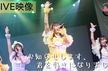 【ライブ映像】LinQ 新春LIVE「お知らせします、君を好きになりました」