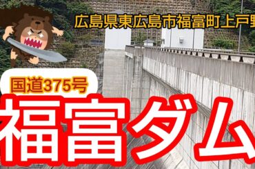 ①福富ダム 広島県 東広島市 福富町上戸野 ドライブ ダム巡り