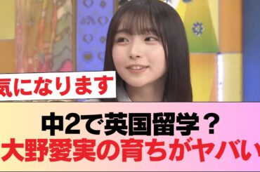 大野愛実の育ちがヤバすぎる。中2で英国留学したお嬢様の本性 #日向坂46 #日向坂 #日向坂で会いましょう #乃木坂46 #櫻坂46