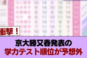 【櫻坂46】この四期生もすごい…京大勝又春が追加した『学力チェック2026』ランキングはこちら！ #櫻坂46 #櫻坂46の家