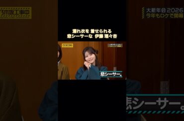 濡れ衣を着せられる伊藤理々杏が可愛い｜乃木坂46 バナナマン【乃木坂工事中】【大新年会2026】