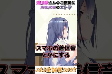 浅川悠さんのご褒美ボイスにメロメロ【栗駒こまる生誕祭】 #vtuber#あおぎり高校切り抜き＃栗駒こまる