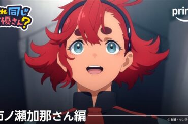 【市ノ瀬加那さん編】これ同じ声優さん？ | プライムビデオ