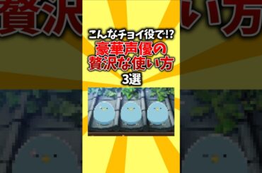 【無駄遣い】こんなチョイ役で!?豪華声優の贅沢な使い方3選 #アニメ #声優 #無駄遣い