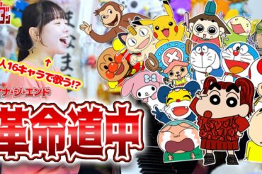 【ダンダダン】1人16役で『革命道中/アイナ･ジ･エンド』歌ってみたらww【まなまる】