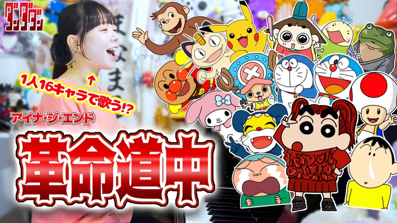 【ダンダダン】1人16役で『革命道中/アイナ・ジ・エンド』歌ってみたらww【まなまる】 【ダンダダン】1人16役で『革命道中/アイナ・ジ・エンド』歌ってみたらww【まなまる】