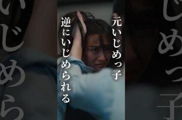 元いじめっ子 逆にいじめられる #fany_d #ショートドラマ #マリア先生の復讐カウンセリング #いじめ