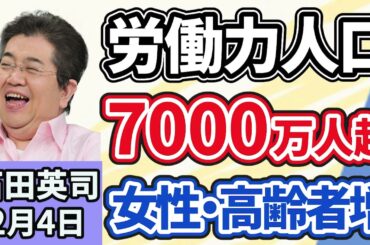 石田英司「労働力人口、初の７０００万人超え、女性と高齢者の労働参加進む」「コメの民間輸入、前年の９５倍に急増」「日本、海底レアアースの試験掘削に成功…推計埋蔵量世界３位」２月４日