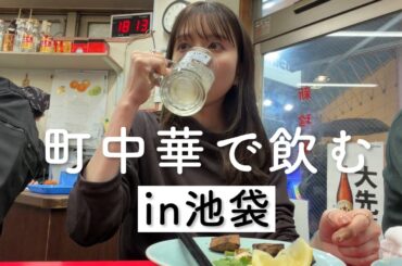 【町中華】そうです、ここは池袋の沼。サイコー